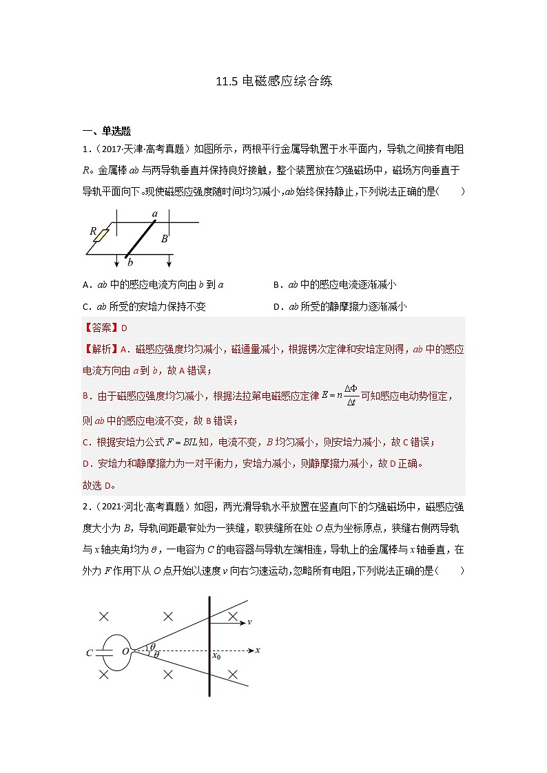 11.5电磁感应综合练（解析版）-2023年高考物理一轮复习提升核心素养第1页