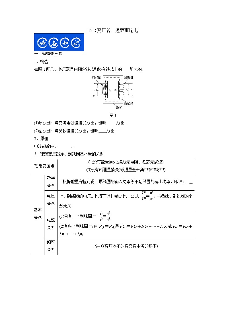 12.2变压器　远距离输电（原卷版）-2023年高考物理一轮复习提升核心素养第1页