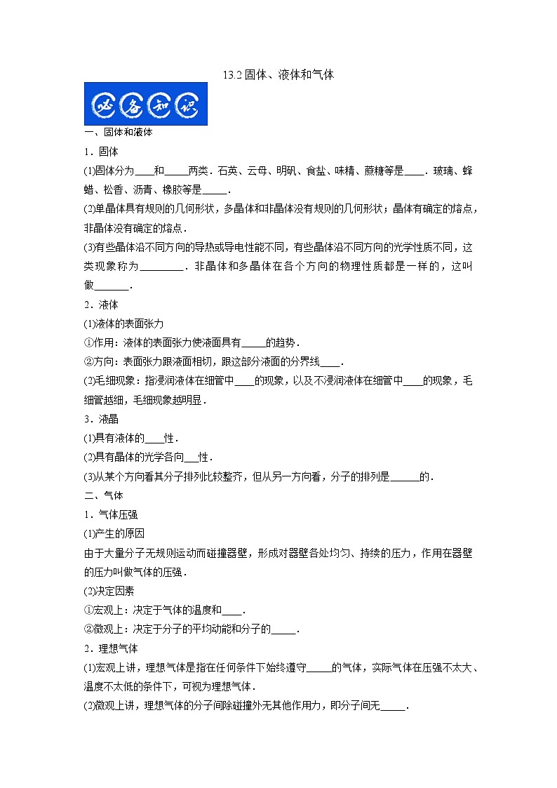 13.2固体、液体和气体（原卷版）-2023年高考物理一轮复习提升核心素养01