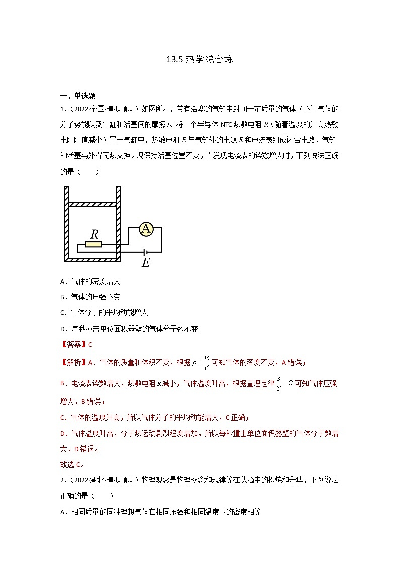 13.5热学综合练（解析版）-2023年高考物理一轮复习提升核心素养01