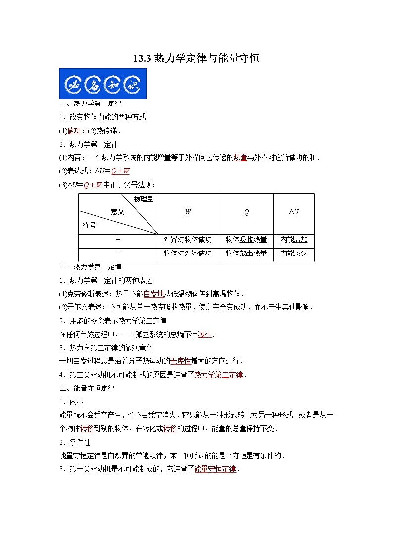13.3热力学定律与能量守恒（解析版）-2023年高考物理一轮复习提升核心素养第1页