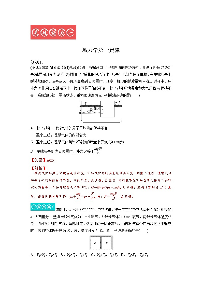 13.3热力学定律与能量守恒（解析版）-2023年高考物理一轮复习提升核心素养第2页