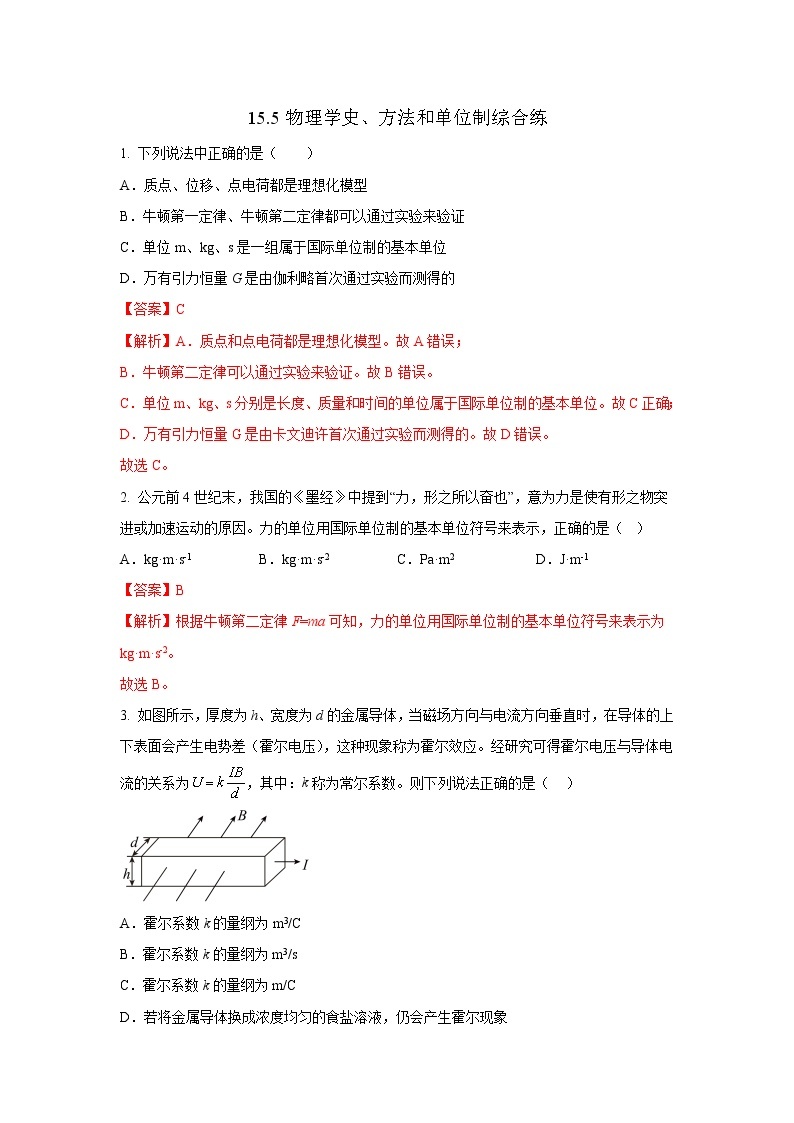 15.5物理学史、方法和单位制综合练（解析版）-2023年高考物理一轮复习提升核心素养01