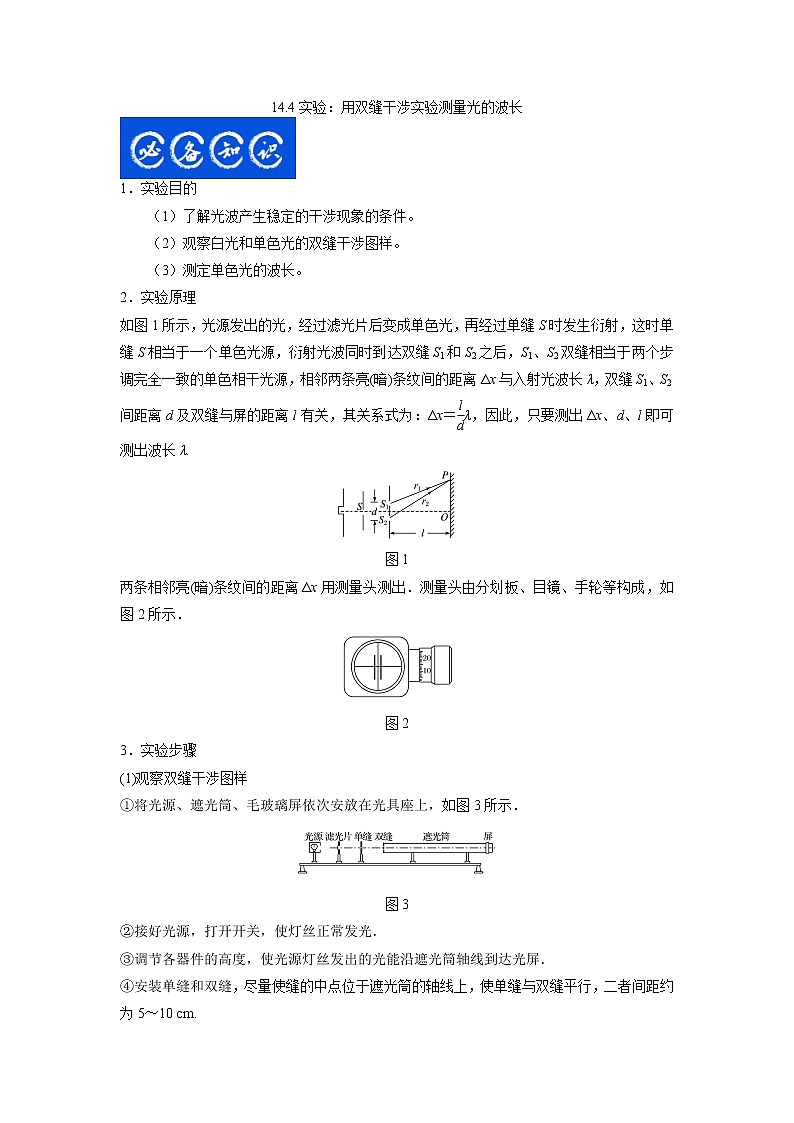 14.4实验：用双缝干涉实验测量光的波长（解析版）-2023年高考物理一轮复习提升核心素养第1页