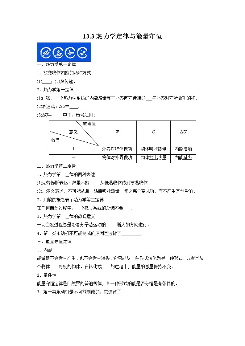 13.3热力学定律与能量守恒（原卷版）-2023年高考物理一轮复习提升核心素养01