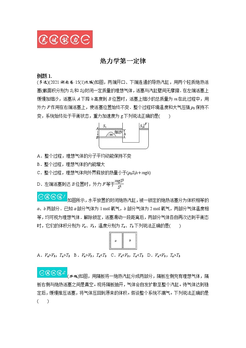 13.3热力学定律与能量守恒（原卷版）-2023年高考物理一轮复习提升核心素养02