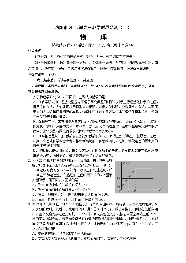 湖南省岳阳市2023届高三物理上学期一模试卷（Word版附答案）第1页