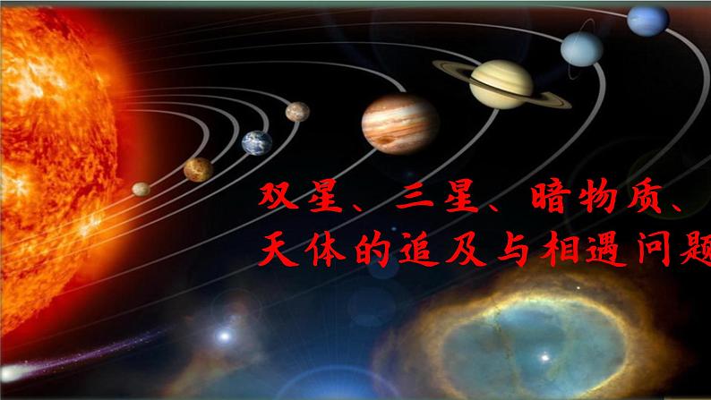 专题：双星和变轨问题的研究课件PPT01