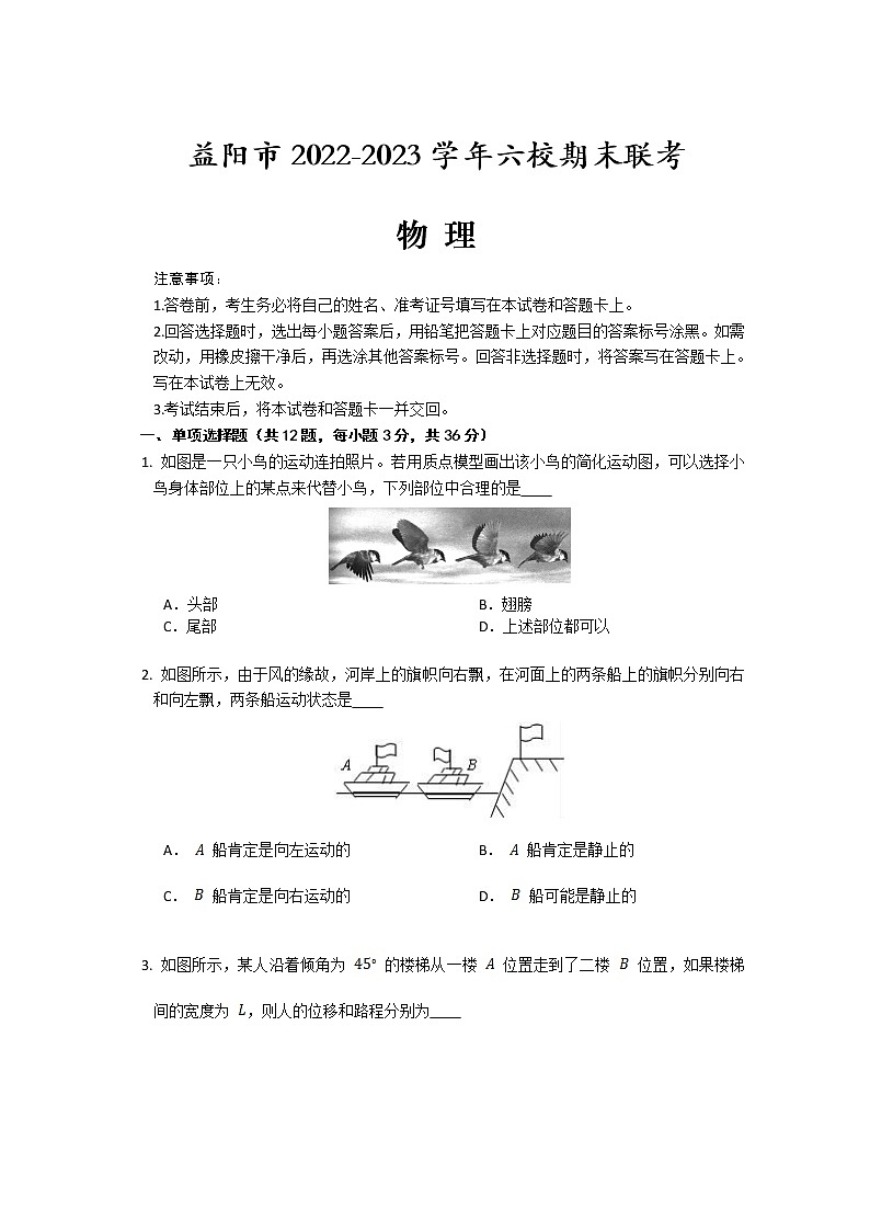 湖南省益阳市六校2022-2023学年高一物理上学期期末联考试卷（Word版附答案）01