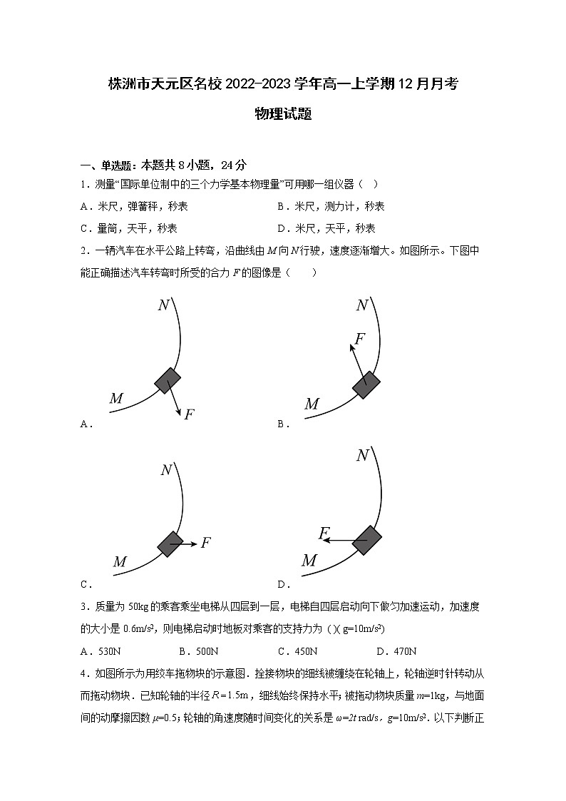 湖南省株洲市天元区2022-2023学年高一物理上学期12月月考试卷（Word版附答案）第1页