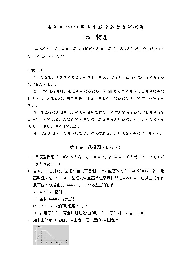 湖南省岳阳市2022-2023学年高一物理上学期期末质量监测试卷（Word版附答案）第1页