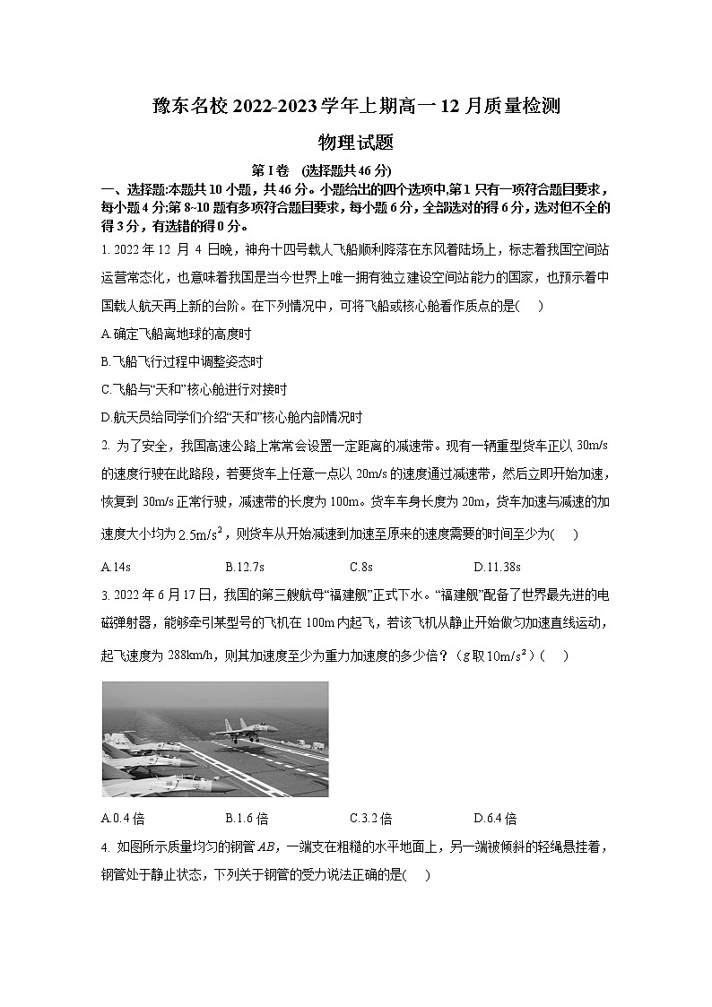 豫东2022-2023学年高一物理上学期12月质量检测试卷（Word版附解析）第1页