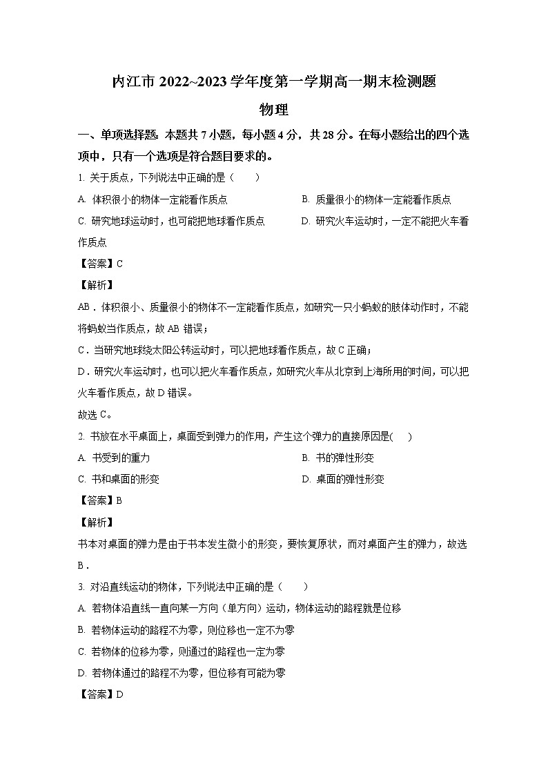 四川省内江市2022-2023学年高一物理上学期期末检测试卷（Word版附解析）第1页