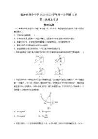 山东省临沂市部分中学2022-2023学年高一物理上学期12月第二次线上考试试卷（Word版附答案）