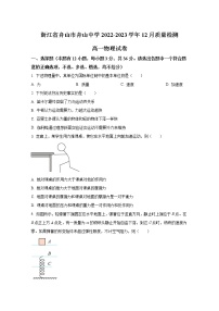 浙江省舟山中学2022-2023学年高一物理上学期12月质量检测试卷（Word版附答案）