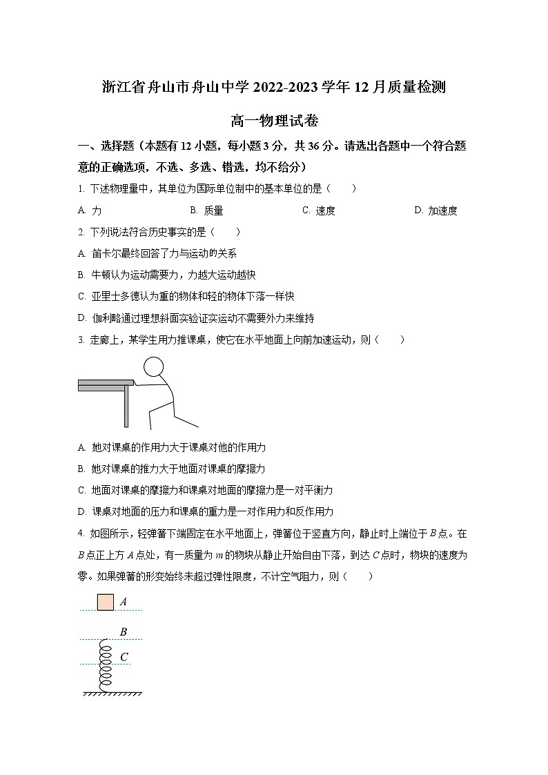 浙江省舟山中学2022-2023学年高一物理上学期12月质量检测试卷（Word版附答案）第1页