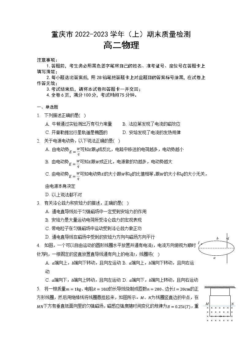 重庆市2022-2023学年高二物理上学期期末联考试卷（Word版附答案）第1页