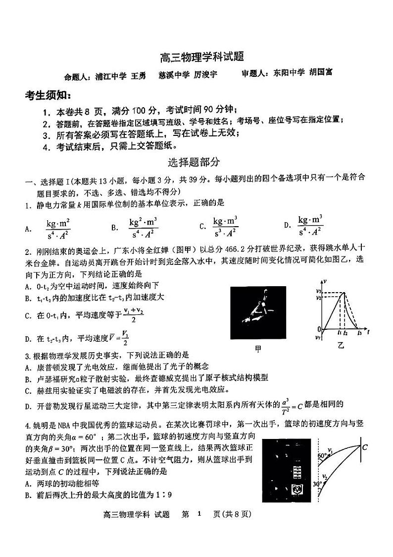 浙江省北斗星盟2022-2023学年高三物理上学期适应性考试试卷（一模）（PDF版附答案）01