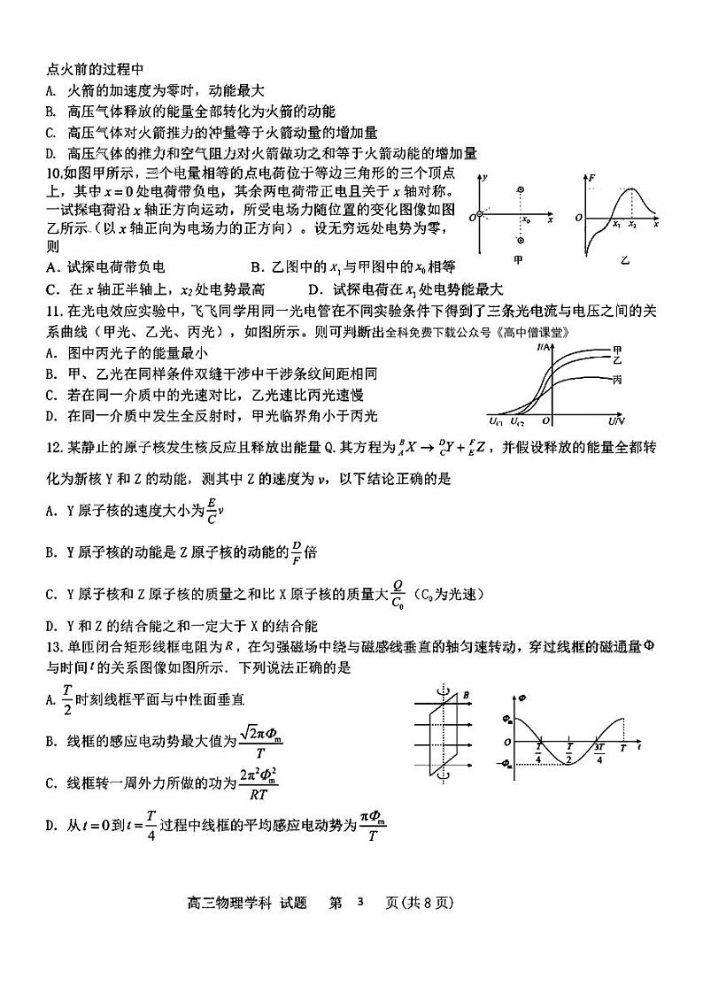 浙江省北斗星盟2022-2023学年高三物理上学期适应性考试试卷（一模）（PDF版附答案）03