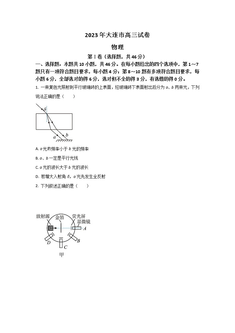 辽宁省大连市2023届高三物理上学期期末考试试卷（Word版附答案）第1页