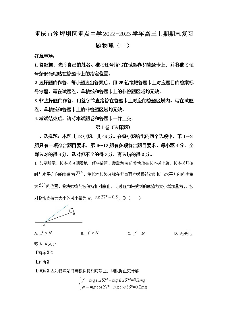 重庆市沙坪坝区重点中学2023届高三物理上学期期末复习（二）试卷（Word版附解析）01