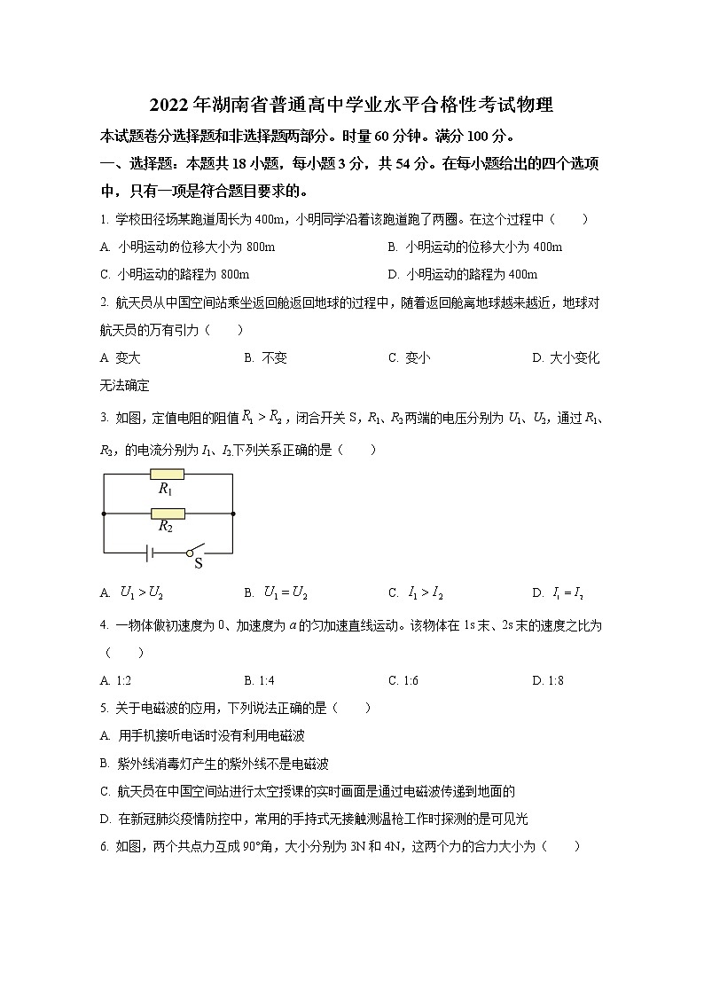 湖南省2022年普通高中学业水平选择性考试物理试卷（Word版附答案）第1页