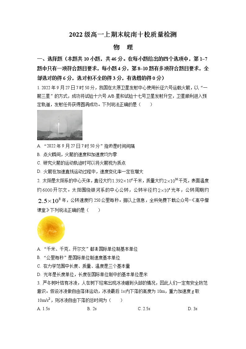 安徽省皖南十校2022-2023学年高一物理上学期期末考试试卷（Word版附答案）第1页