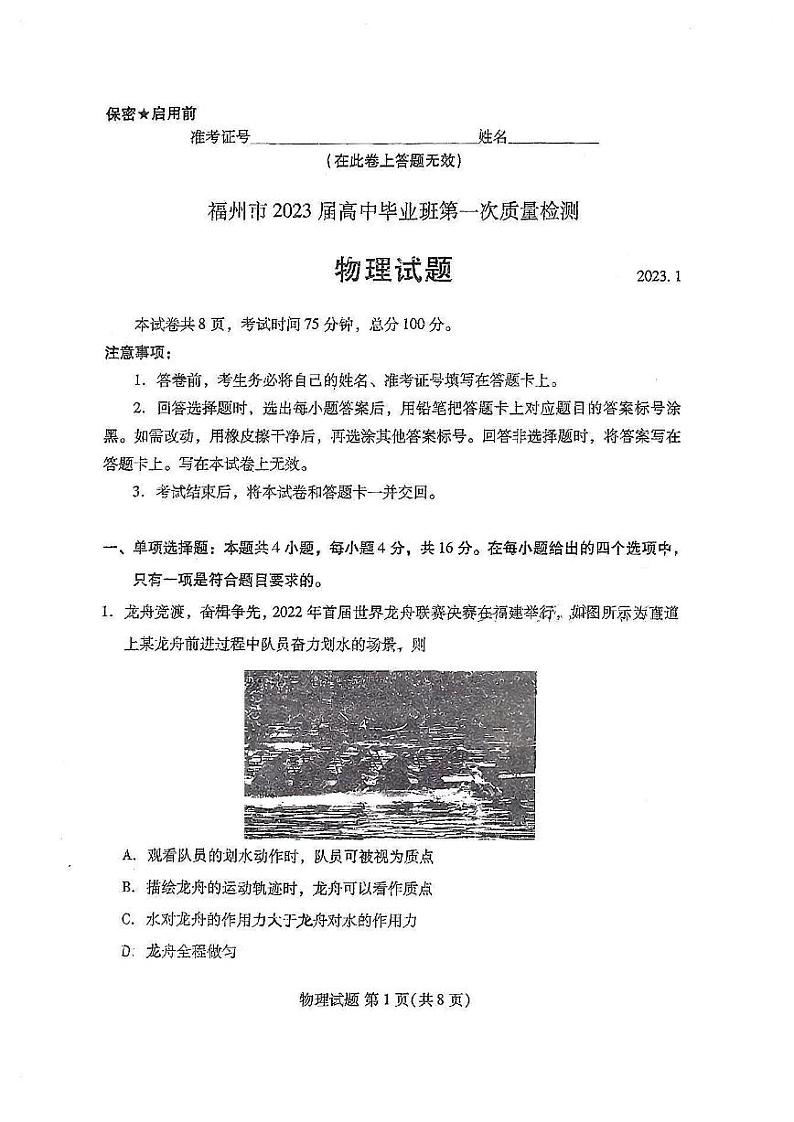 2023届福建省七地市（厦门、福州、莆田、三明、龙岩、宁德、南平）高三高考第一次质量检测物理试卷及答案01