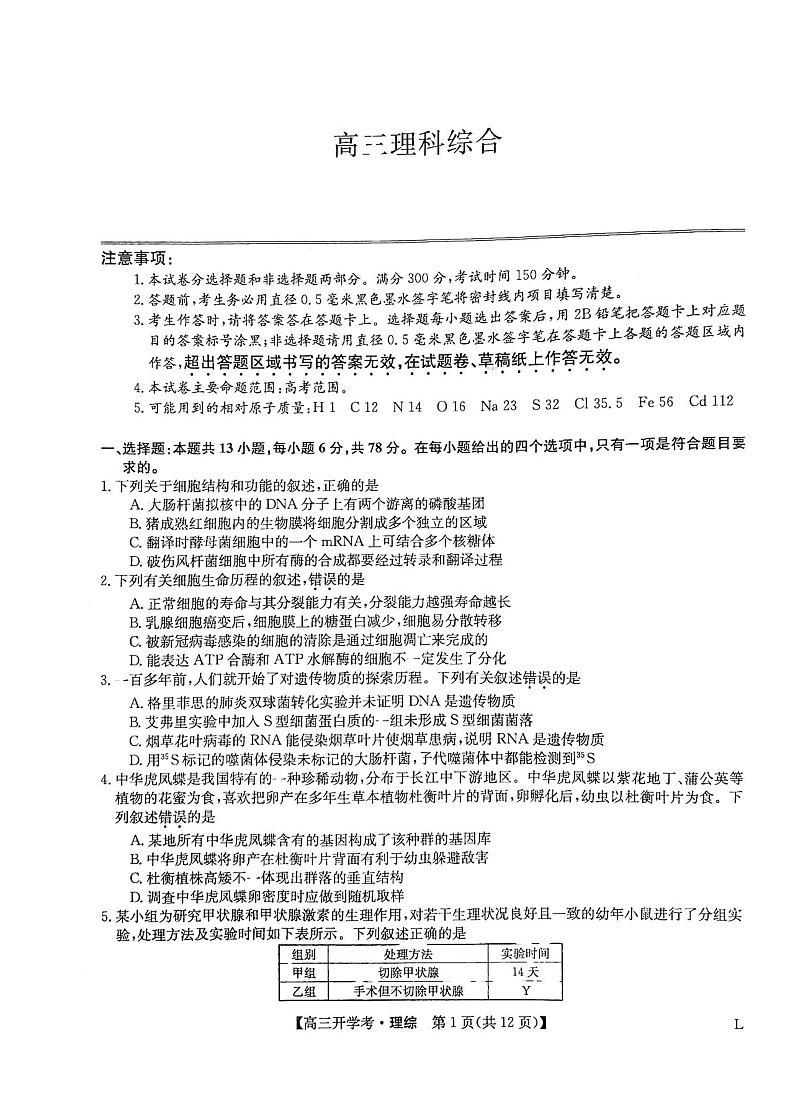 2023江西九师联盟高三开学考理综试题及答案第1页