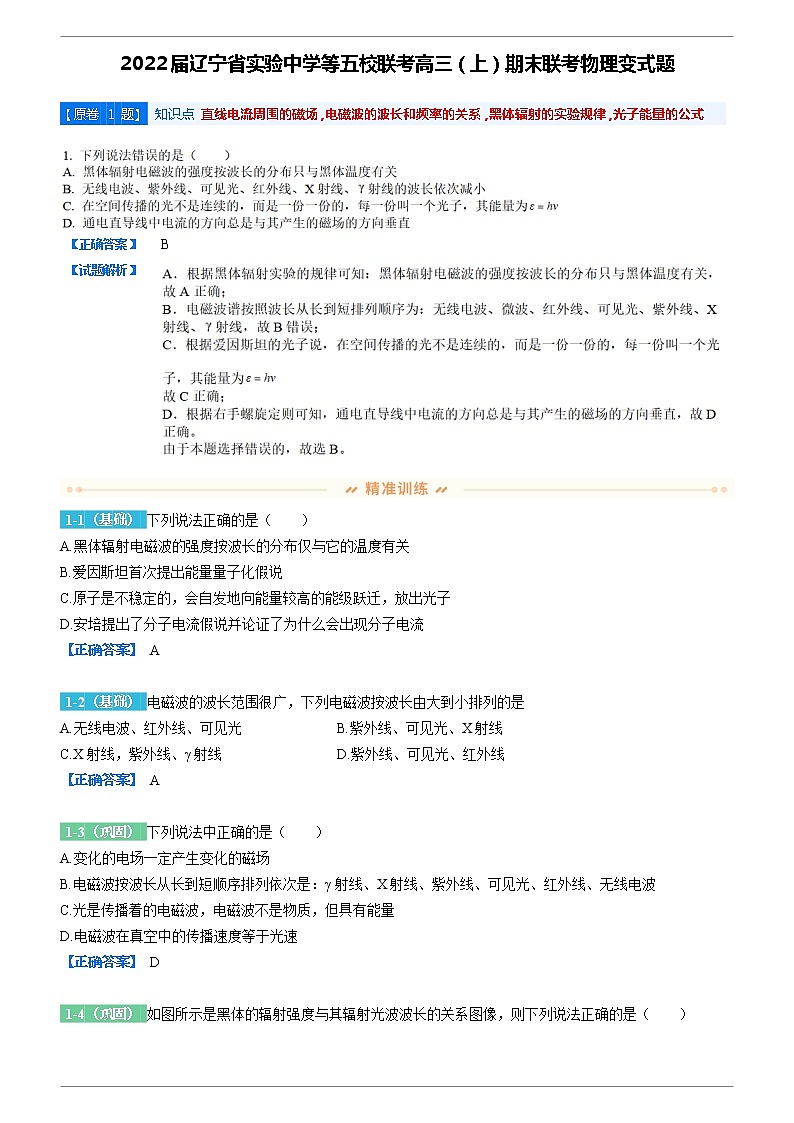 2022-2023学年原卷变式题辽宁省实验中学五校联考2021-2022学年度高三上学期期末考试物理含解析02