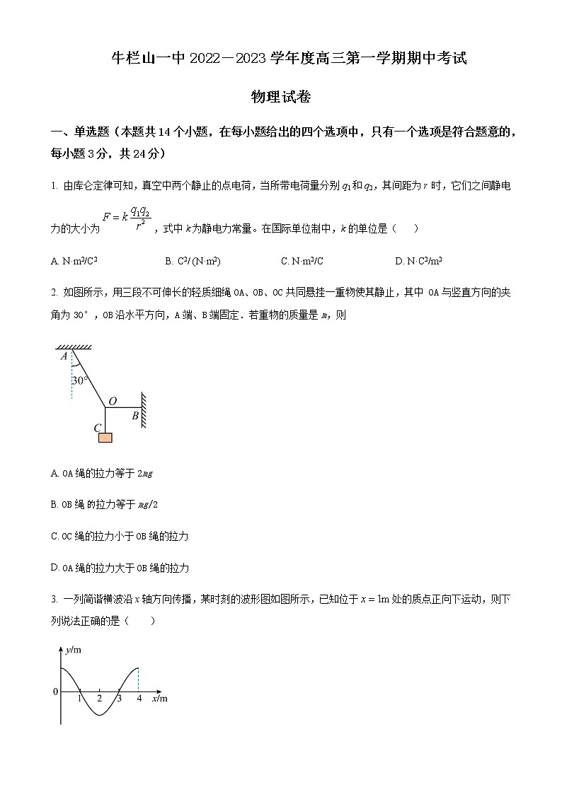 2022-2023学年北京市顺义区牛栏山一中高三上学期期中考试物理01