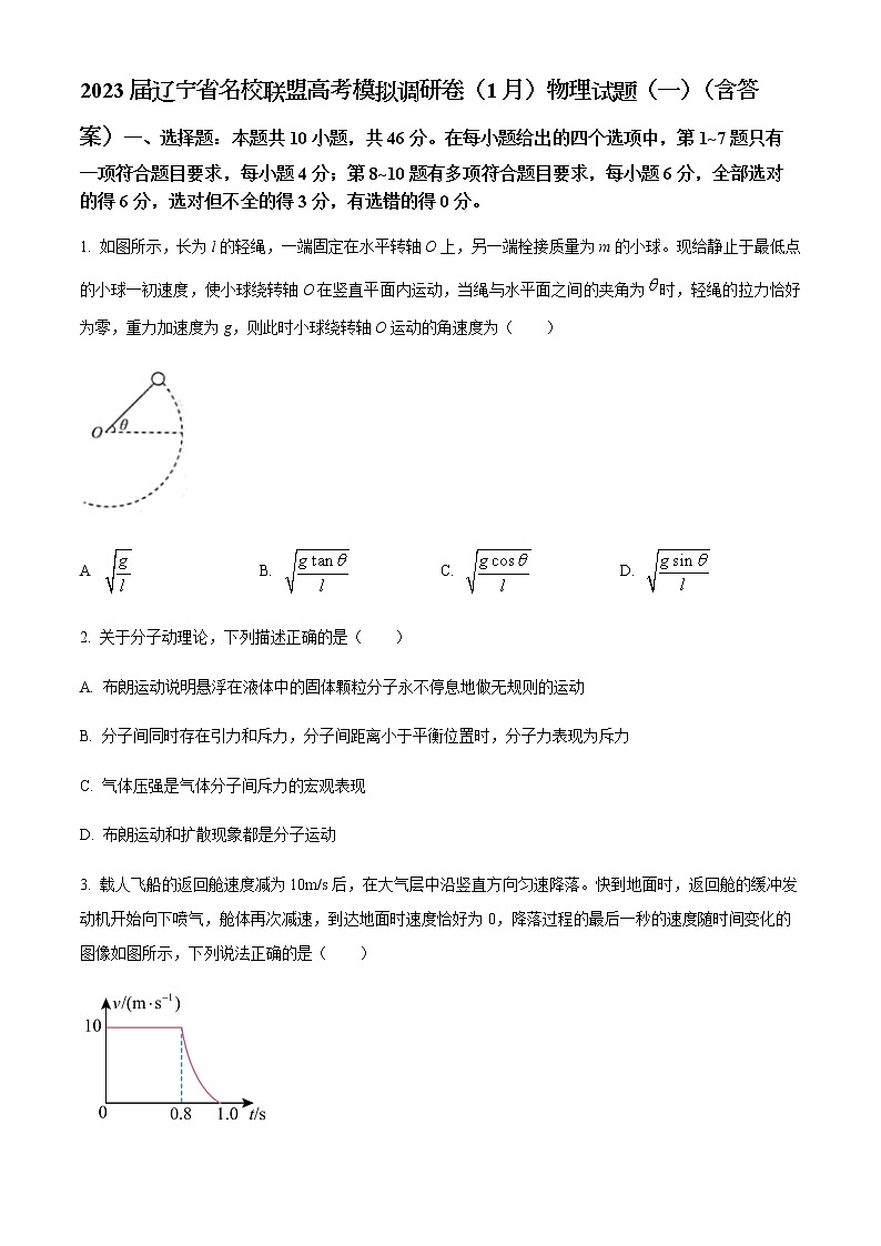 2023届辽宁省名校联盟高考模拟调研卷（1月）物理试题（一）含答案01