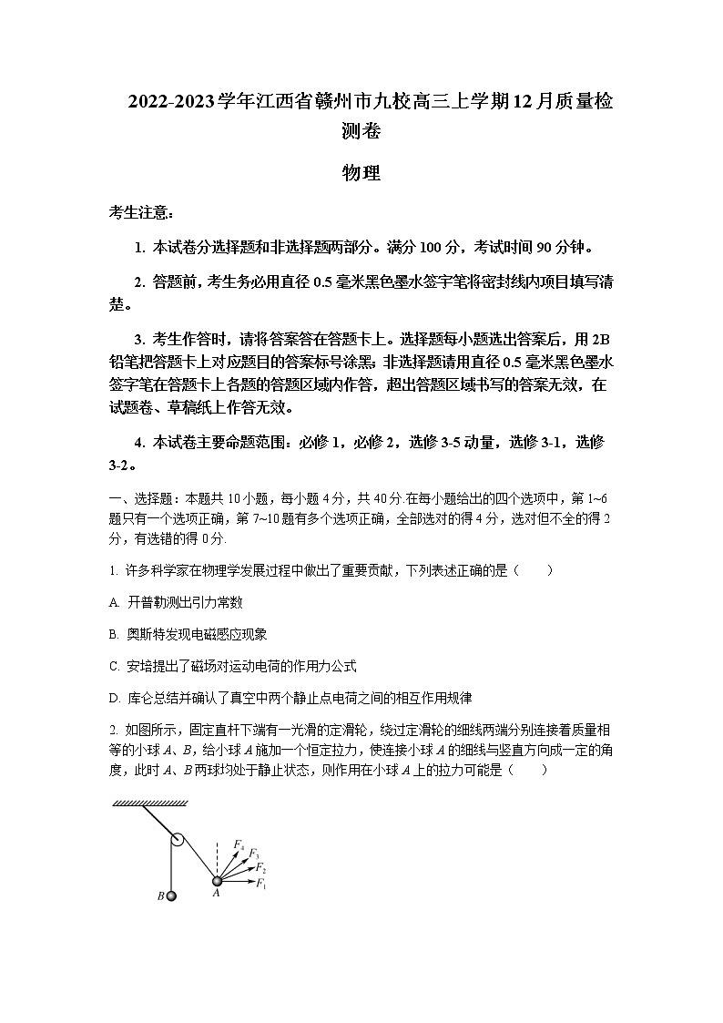 2022-2023学年江西省赣州市南康中学九校高三上学期12月质量检测卷物理试题含答案01