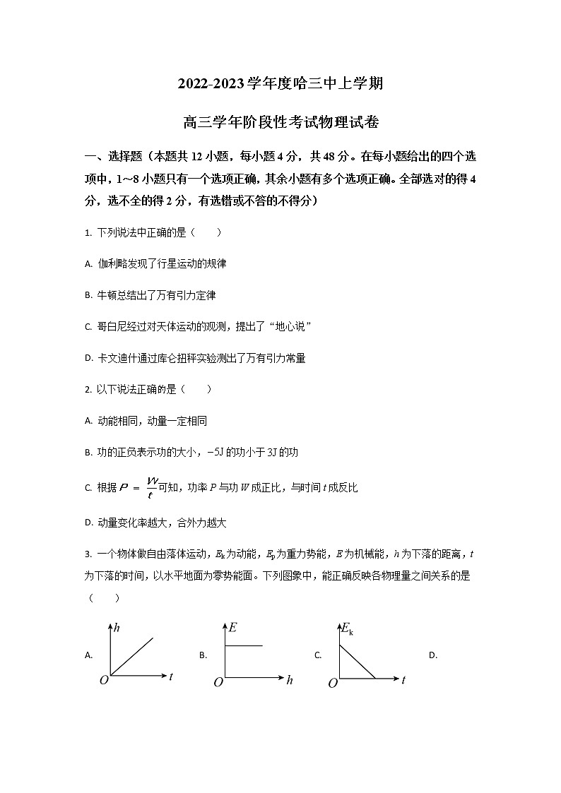黑龙江省哈尔滨市第三中学2022-2023学年高三上学期期中考试物理试题（原卷版）第1页