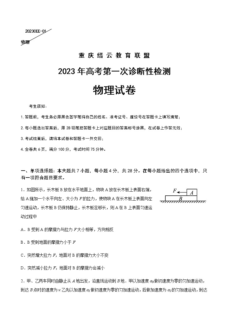 2022-2023学年重庆市缙云教育联盟高三上学期第一次诊断性检测物理试题含答案01