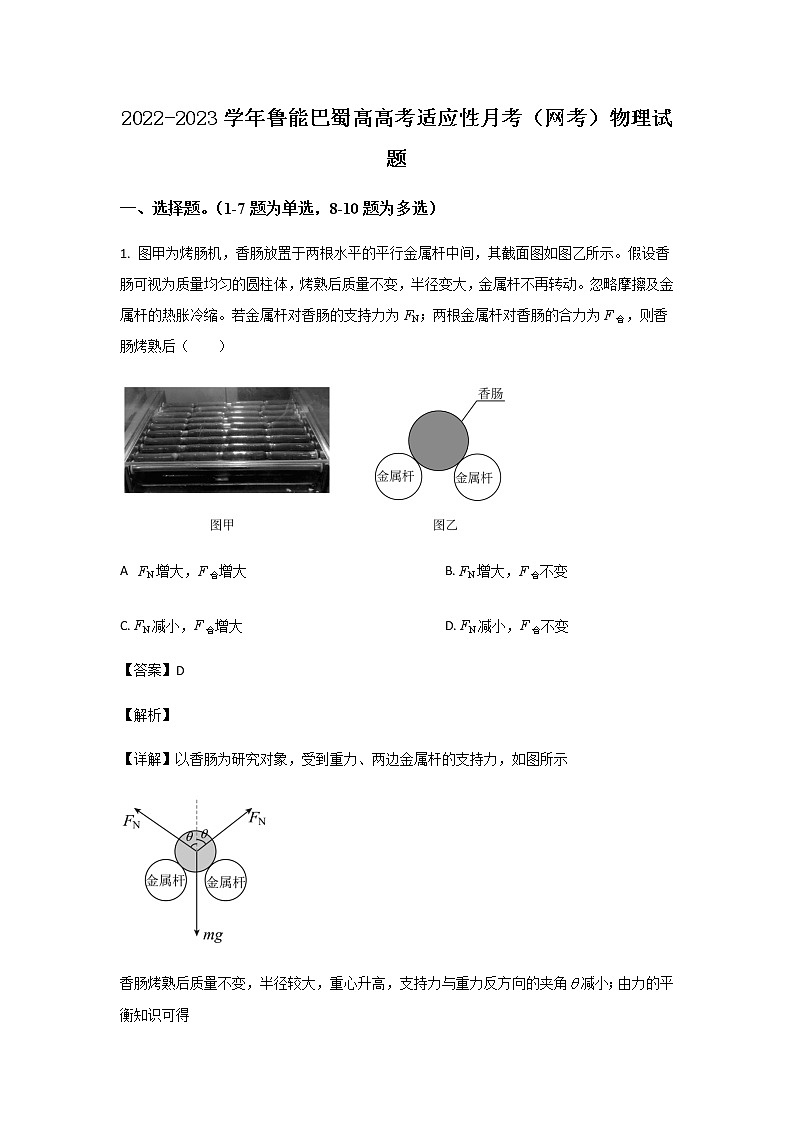 重庆市巴蜀中学2022-2023学年高三上学期高考适应性月考（网考）物理试题（解析版）第1页