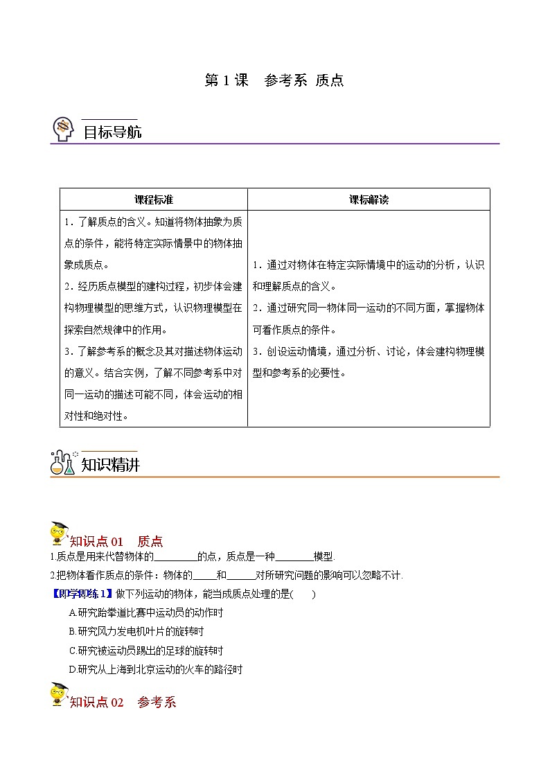 第1课 质点 参考系（学生版）-高一物理同步精品讲义（人教必修第一册）01