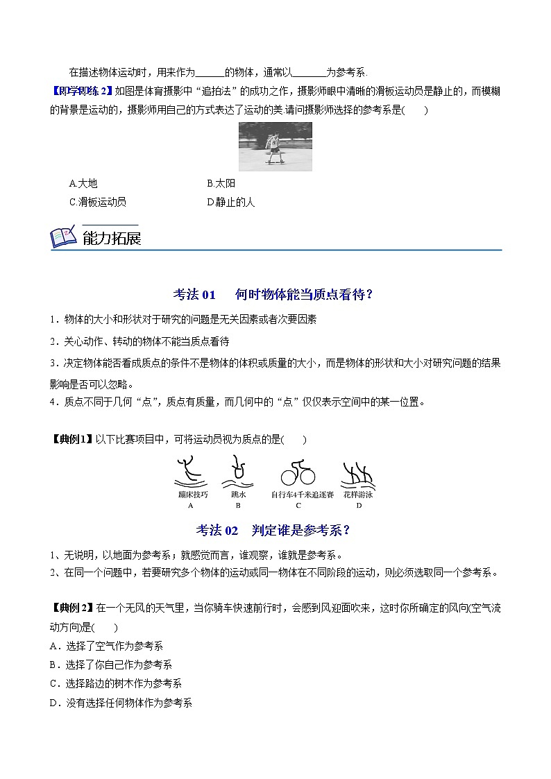 第1课 质点 参考系（学生版）-高一物理同步精品讲义（人教必修第一册）02