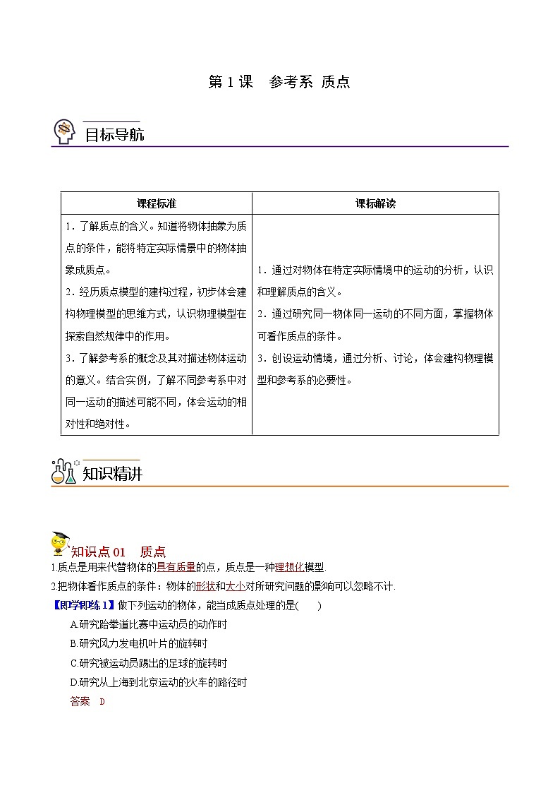 第1课 质点 参考系（教师版）-高一物理同步精品讲义（人教必修第一册）01