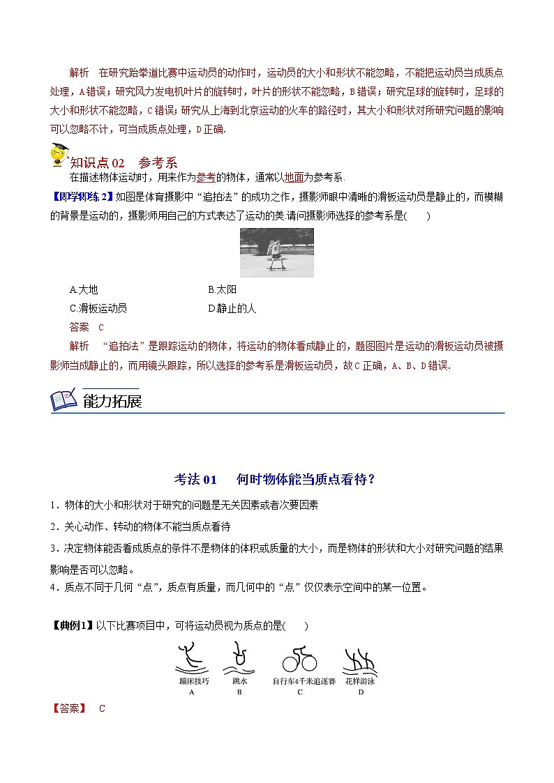 第1课 质点 参考系（教师版）-高一物理同步精品讲义（人教必修第一册）02