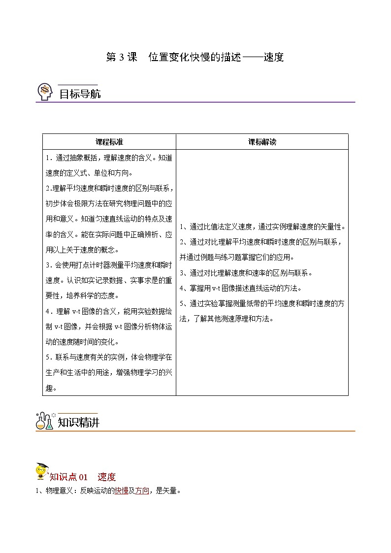 第3课 位置变化快慢的描述——速度（教师版）-高一物理同步精品讲义（人教必修第一册）01