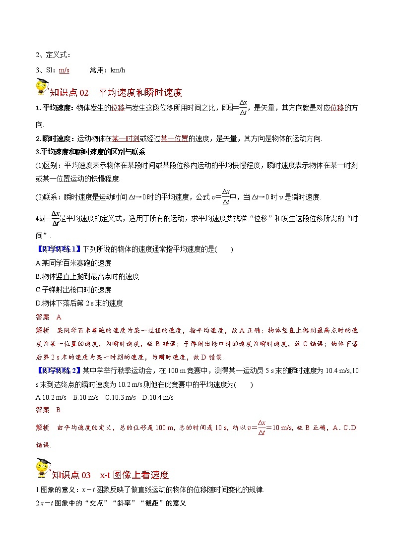 第3课 位置变化快慢的描述——速度（教师版）-高一物理同步精品讲义（人教必修第一册）02