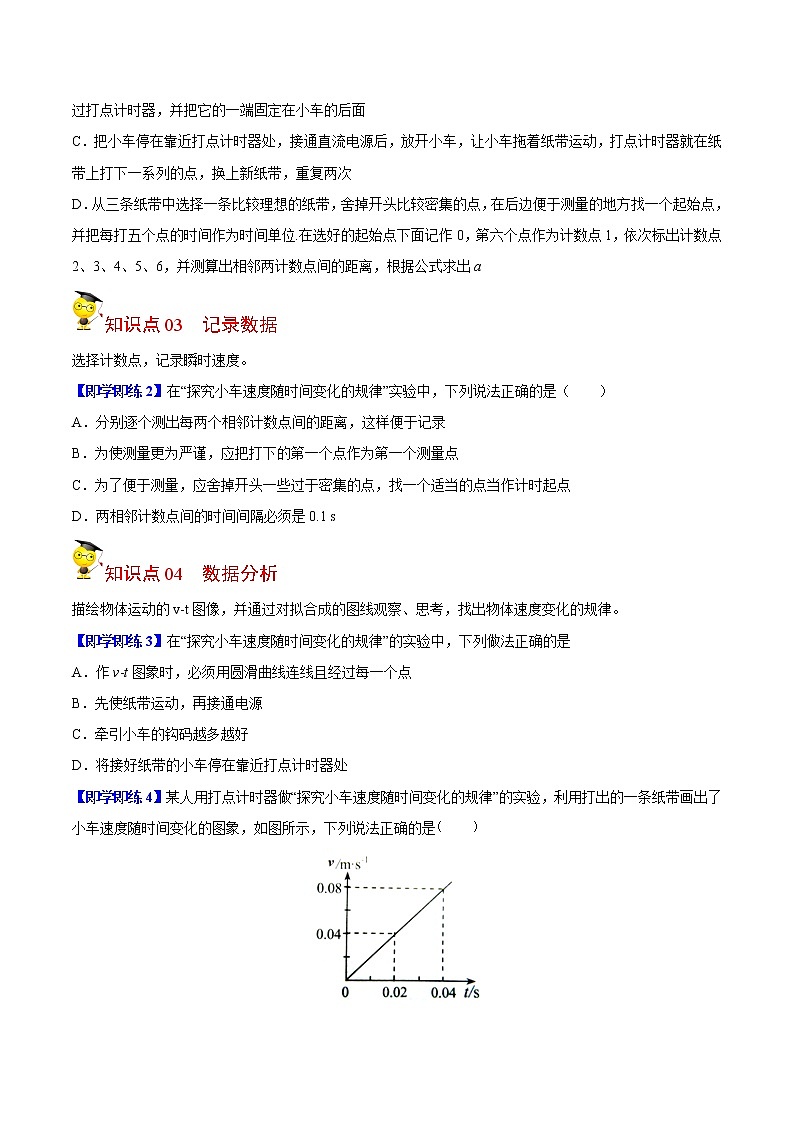 第5课 实验：探究小车速度随时间变化的规律（学生版）-高一物理同步精品讲义（人教必修第一册 ）02