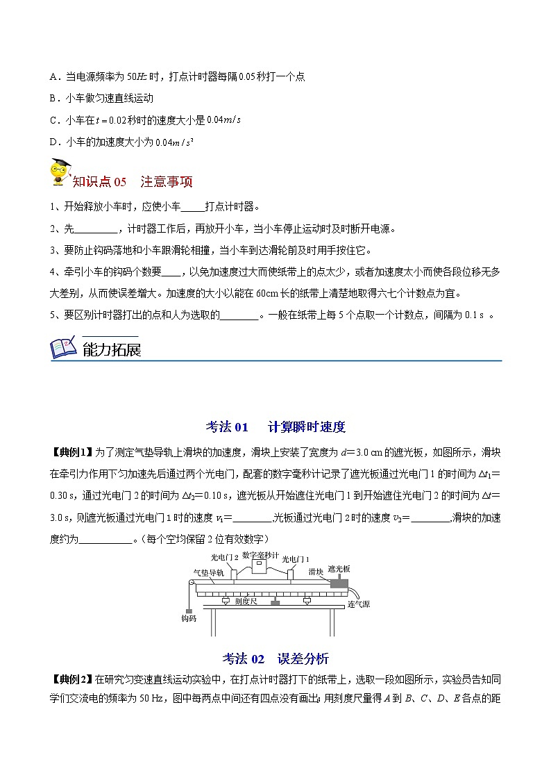 第5课 实验：探究小车速度随时间变化的规律（学生版）-高一物理同步精品讲义（人教必修第一册 ）03