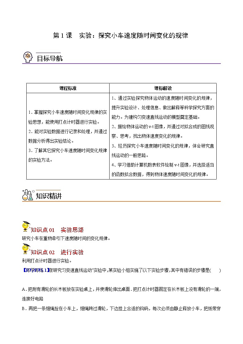 第5课 实验：探究小车速度随时间变化的规律（教师版）-高一物理同步精品讲义（人教必修第一册 ）01