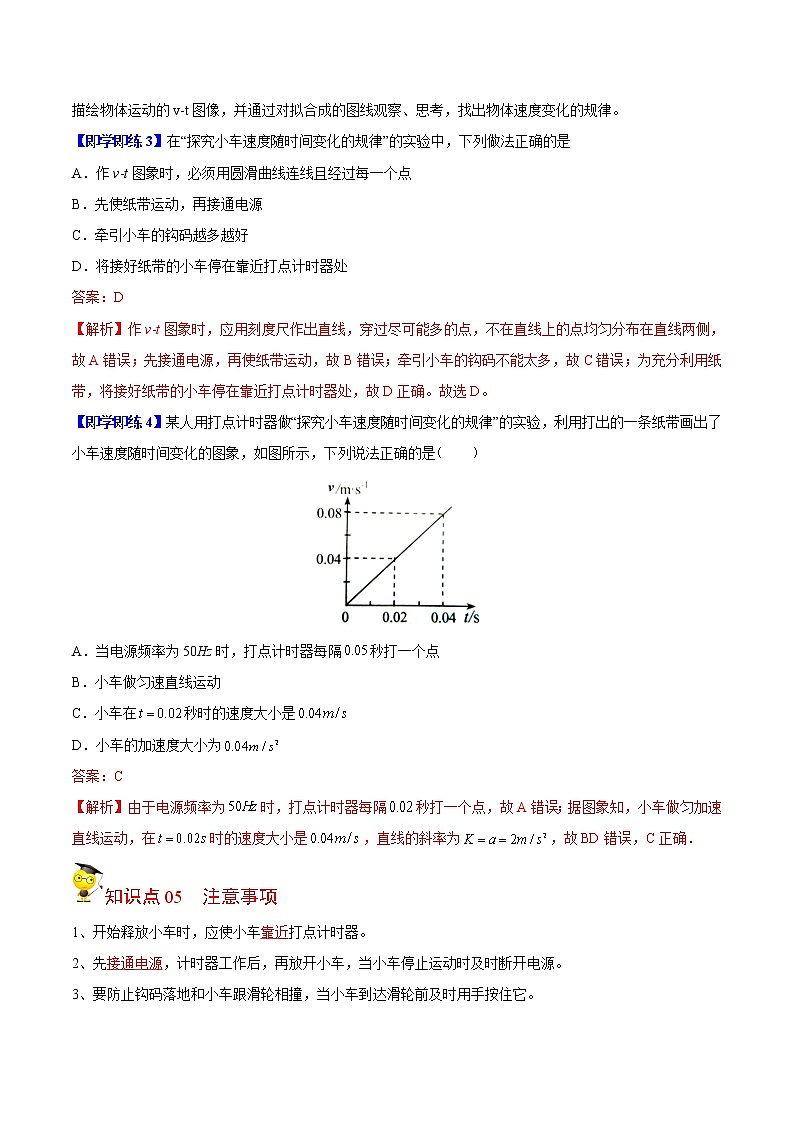 第5课 实验：探究小车速度随时间变化的规律（教师版）-高一物理同步精品讲义（人教必修第一册 ）03