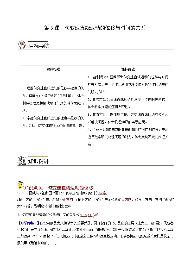 第7课 匀变速直线运动的位移与时间的关系（教师版）-高一物理同步精品讲义（人教2019必修第一册 ）01