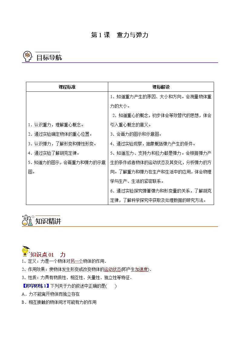 第9课 重力与弹力（教师版）-高一物理同步精品讲义（人教2019必修第一册 ）01