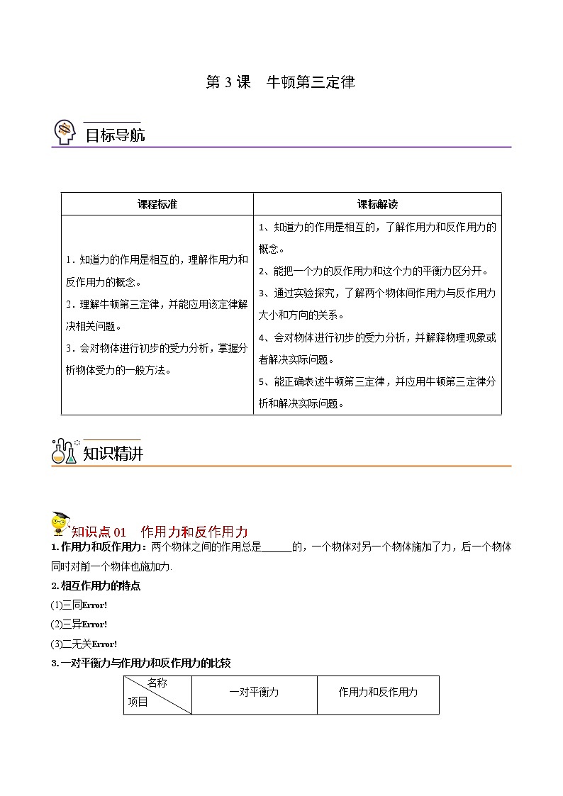 第11课 牛顿第三定律（学生版）-高一物理同步精品讲义（人教2019必修第一册 ）01