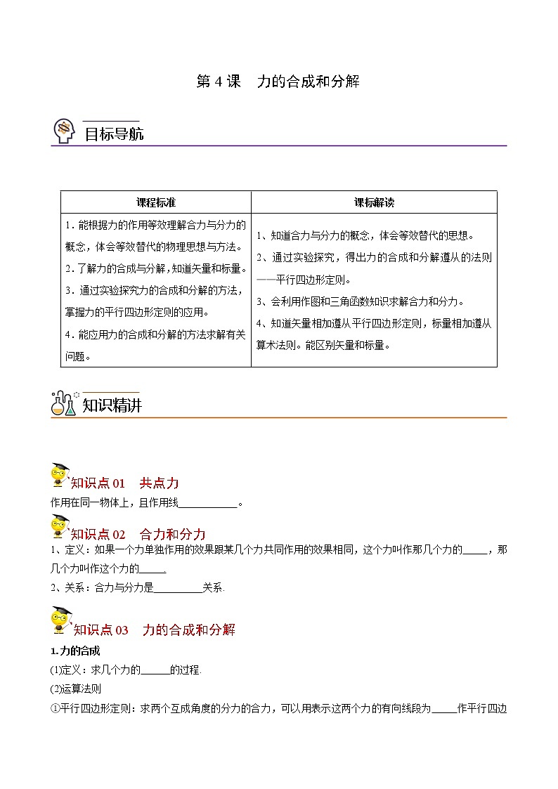 第12课 力的合成和分解（学生版）-高一物理同步精品讲义（人教2019必修第一册 ）01